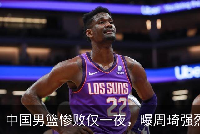 中国男篮惨败仅一夜，曝周琦强烈希望征战亚运会！郭士强难辞其咎