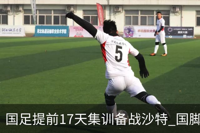 国足提前17天集训备战沙特 国脚的状态能保证吗？