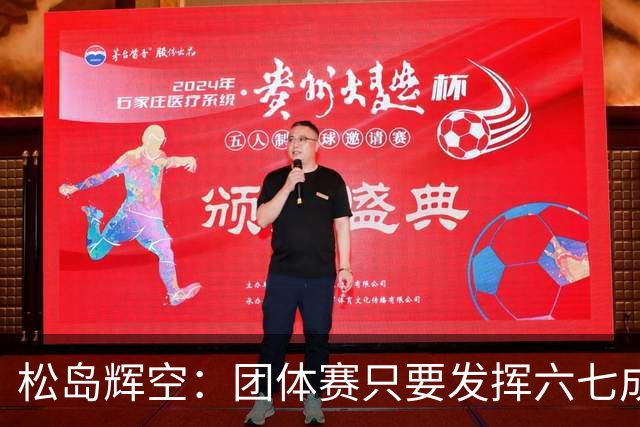松岛辉空：团体赛只要发挥六七成实力 就能和中国乒乓球队抗衡