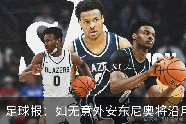 足球报：如无意外安东尼奥将沿用532，拼下三分基本有望锁定头名