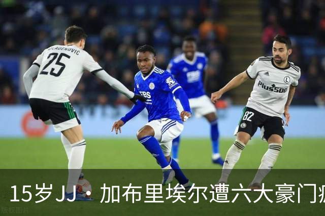 15岁JJ·加布里埃尔遭六大豪门疯抢，曼联青训天才引争议