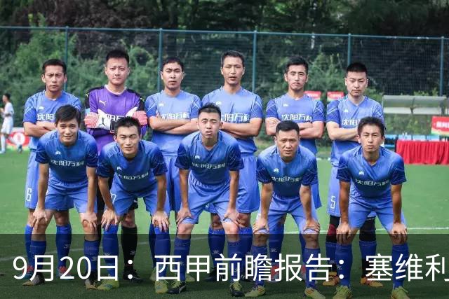 9月20日：西甲前瞻报告：塞维利亚1-5战胜巴塞罗那，后防大腿伤了